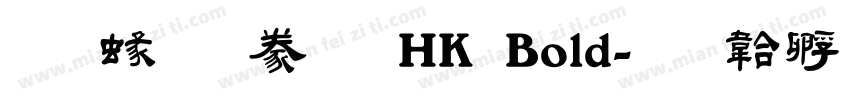 蒙納隸書 HK Bold字体转换